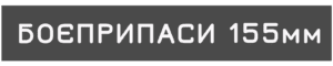Боєприпаси калібру 155 мм